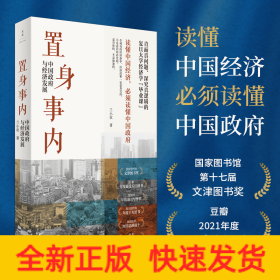 置身事内 中国政府与经济发展