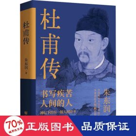 杜甫传 中国名人传记名人名言 朱东润|责编:何晶