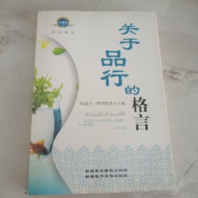 关于品行的格言