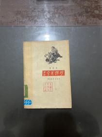 晋察冀诗抄（1959年一版一印馆藏）