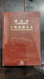 湖北省五峰縣地名志