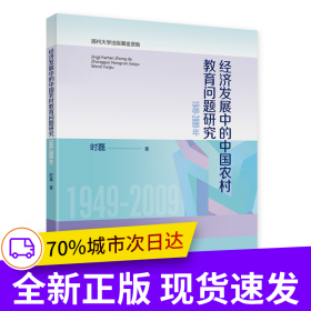 经济发展中的中国农村教育问题研究