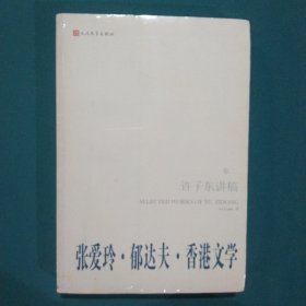 许子东讲稿-张爱玲.郁达夫.香港文学-卷二