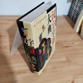 汉字字谜大典