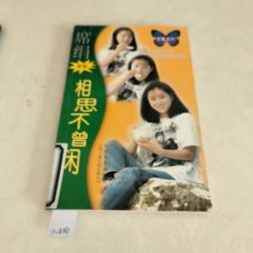 相思不曾闲