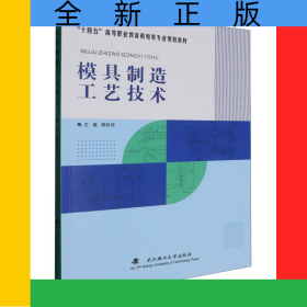 模具制造工藝技術(shù)