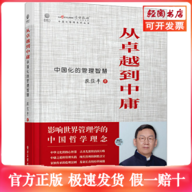 从卓越到中庸 中国化的管理智慧