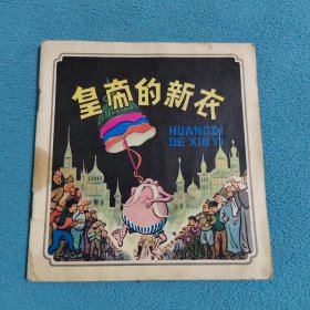 皇帝的新衣
