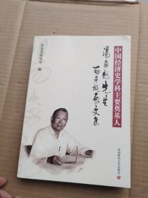 中国经济史学科主要奠基人