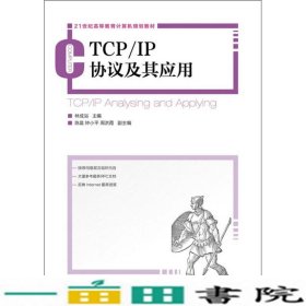 TCP/IP协议及其应用/21世纪高等教育计算机规划教材