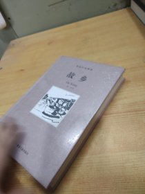 故乡/鲁迅作品精选