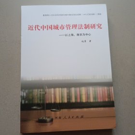 近代中国城市管理法制研究 以上海、南京为中心