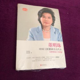 董明珠：中国工匠精神杰出代表：让世界爱上中国制造