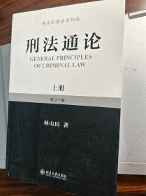 林山田刑法学作品：刑法通论（上 下）（增订10版）