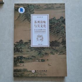 《苏州诗咏与吴文化一一吴文化视野中的古代苏州诗词研究》（修订版）