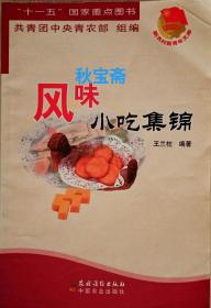 风味小吃集锦（2007年一版一印）