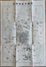 山西省城市地图系列--70年代系列--《长治市区平面图》--对开--虒人荣誉珍藏