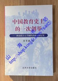 中国教育史上的一次创举：西南联合大学湘黔滇旅行团记实