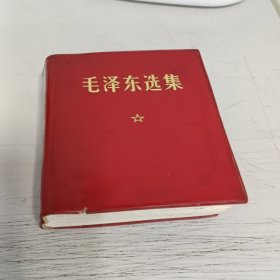 毛泽东选集