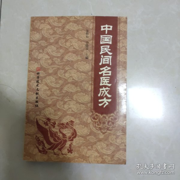 中国民间名医成方