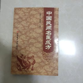 中国民间名医成方