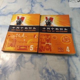 十万个为什么1970年4.5册2本合集