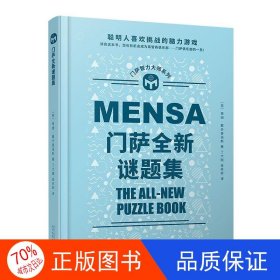 门萨全新谜题集（聪明人喜欢挑战的脑力游戏；读完这本书，您也有机会成为门萨俱乐部的一员！）