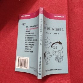 儿童心理教育系列 今天，父亲对孩子应该说什么