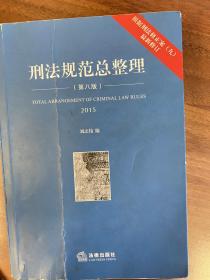 刑法规范总整理（第八版）（根据刑法修正案（九）最新修订）