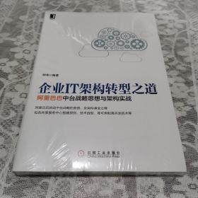 企业IT架构转型之道 阿里巴巴中台战略思想与架构实战