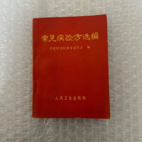 常见病验方选编