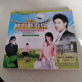 CD 2008魅力新歌榜 （汽车音响专业CD）