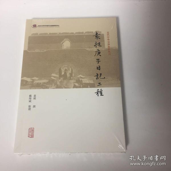 袁昶庚子日记二种(近代中外交涉史料丛刊)