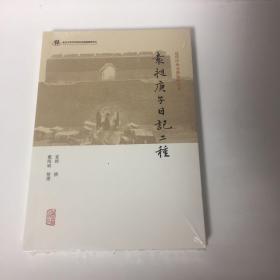 袁昶庚子日记二种(近代中外交涉史料丛刊)