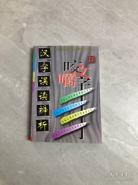 汉字误读辨析