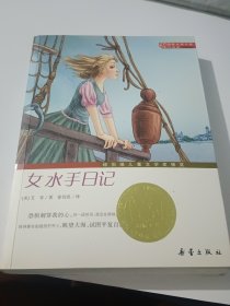 国际大奖小说（升级版）：女水手日记