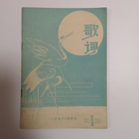 歌词 1983.4