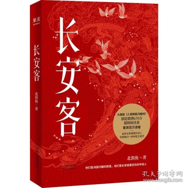 长安客（大唐版《人类群星闪耀时》，李白、杜甫、王维、白居易、元稹、柳宗元、刘禹锡、李商隐八位诗人命运瞬间的特写）