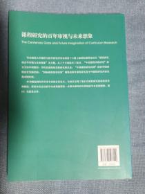 课程研究的百年审视与未来想象（课程研究新进展，教育知识与经验的精彩分享，崔允漷主编）