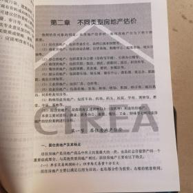 2017房地产估价师教材房地产估价案例与分析