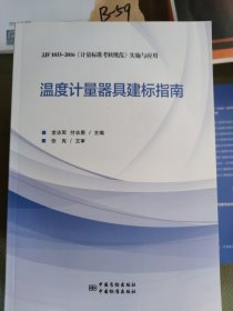 温度计量器具建标指南（JJF1033-2016《计量标准考核规范》实施与应用）