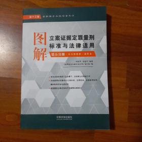 图解立案证据定罪量刑标准与法律适用（第十三版，第五分册）