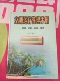 空調(diào)運(yùn)行管理手冊-原理.結(jié)構(gòu).安裝.維修