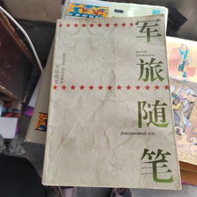 军旅随笔