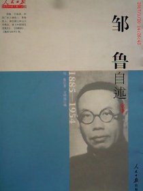 近代中国人物自述系列：邹鲁自述（1885-1954）