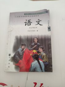 义务教育课程标准实验教科书语文六年级，下册