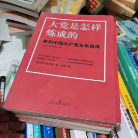 大党是怎样炼成的—解码中国共产党百年辉煌