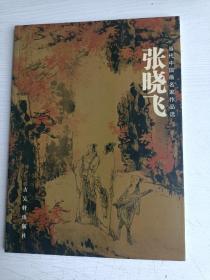 当代中国画名家作品选:张晓飞【张晓飞签名，2005年一版一印】