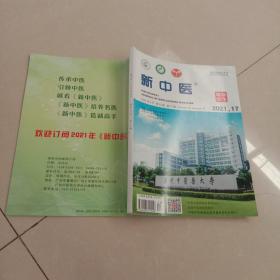 新中医 杂志 2021年 第17期
