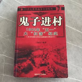 鬼子进村：1942年“五一大扫荡”纪实